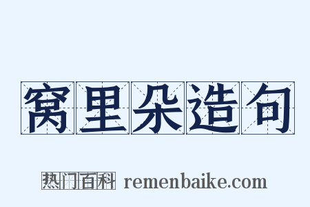 窝里朵造句是什么意思的图片